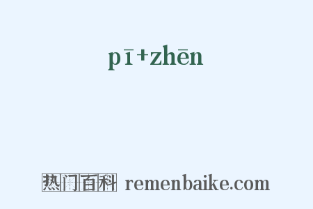 狉獉是什么意思的图片